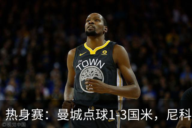 热身赛：曼城点球1-3国米，尼科、胡桑诺夫失点